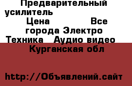 Предварительный усилитель onkyo Integra P-308 › Цена ­ 30 000 - Все города Электро-Техника » Аудио-видео   . Курганская обл.